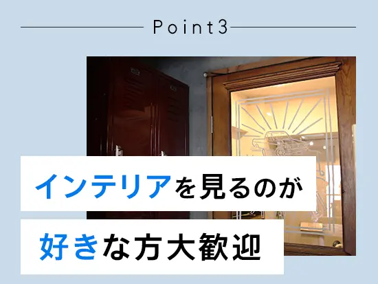 お部屋のインテリアをコーディネートするため、家具が好きな方にぴったりのお仕事です◎