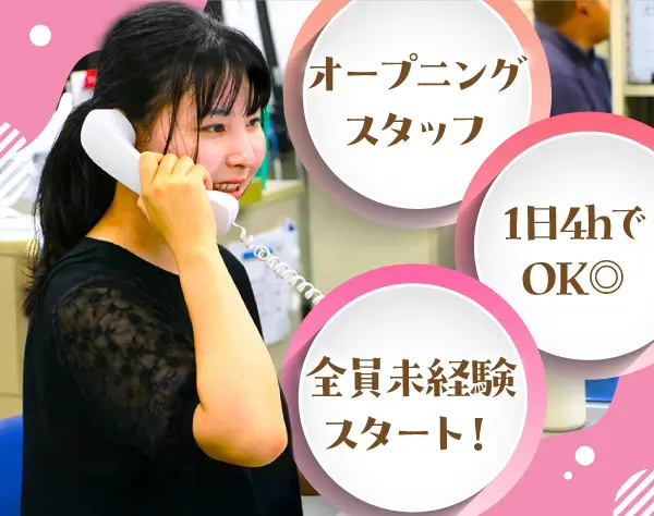 コールセンタースタッフ／１日4HでOK◎／オープニングスタッフ募集！