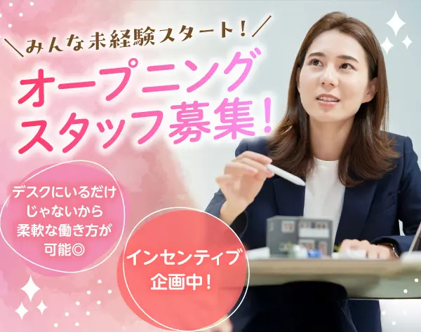 コンテンツ営業企画スタッフ／オープニングスタッフ／アイデア活かせる！