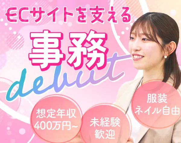 事務*未経験歓迎*想定年収400万円~*勤続5年で1ヶ月の休暇有*服装ネイル自由