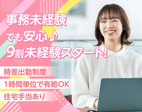 営業アシスタント＊未経験歓迎＊年休120日以上＊土日祝休＊基本定時退社