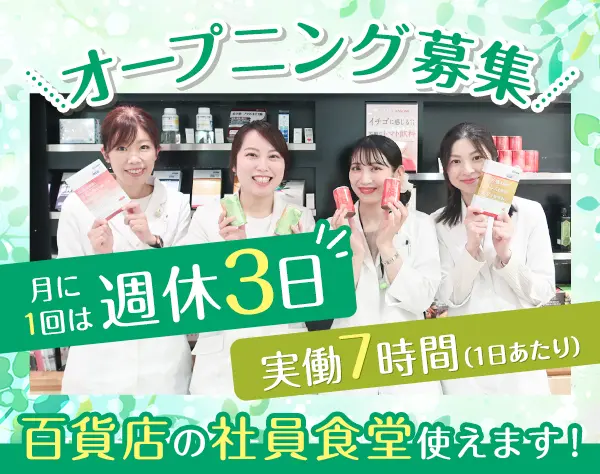 販売スタッフ★オープニング募集／駅直結／未経験歓迎／残業ほぼなし／社販