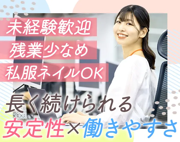 事務スタッフ*未経験OK*私服＆ネイルOK*年休120日以上*賞与年70万円実績有