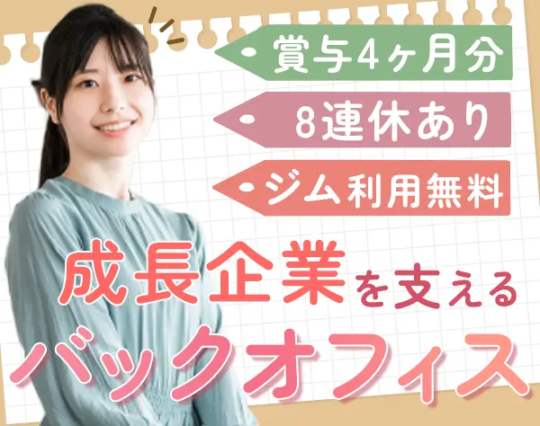 管理部門スタッフ*産育休の取得実績あり*賞与年2回*残業少なめ*服装自由
