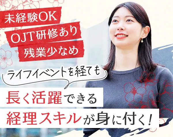 経理*未経験・ブランクOK*年休120日*残業少*リモート相談可*OJT研修有