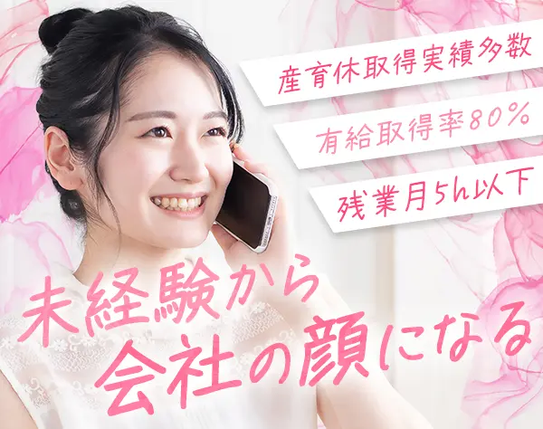営業事務#未経験OK#残業5h以下#土日休み#服・ネイル自由#定着率90％以上