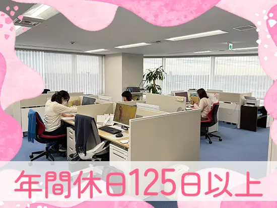 完全週休2日制（土日）で、安定的な生活を手に入れられます！