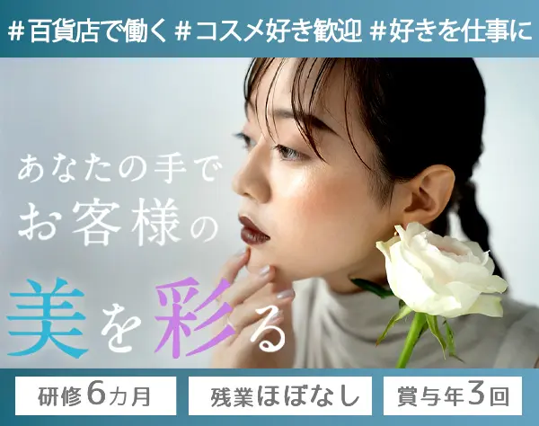 百貨店美容部員*DIOR,LANCOME等のブランド/未経験歓迎/賞与3回/残業約10h