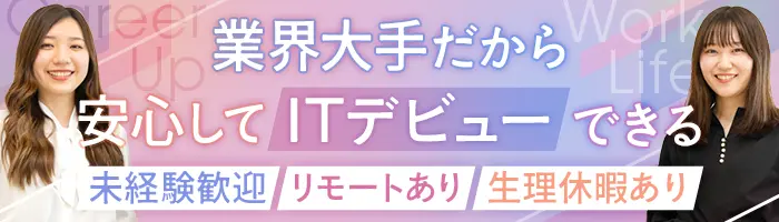 ITサポート｜20代活躍*安心の研修あり*年休125日*賞与年3回*残業少なめ