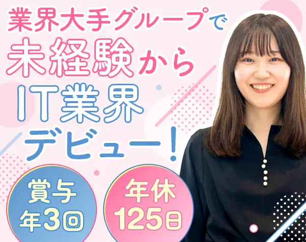 ITサポート｜20代活躍*安心の研修あり*年休125日*賞与年3回*残業少なめ