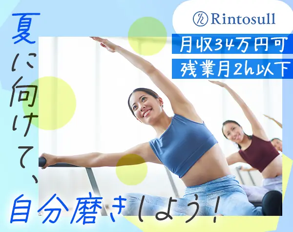 ピラティスインストラクター#未経験OK#日曜定休#月34万～可#オープニング有