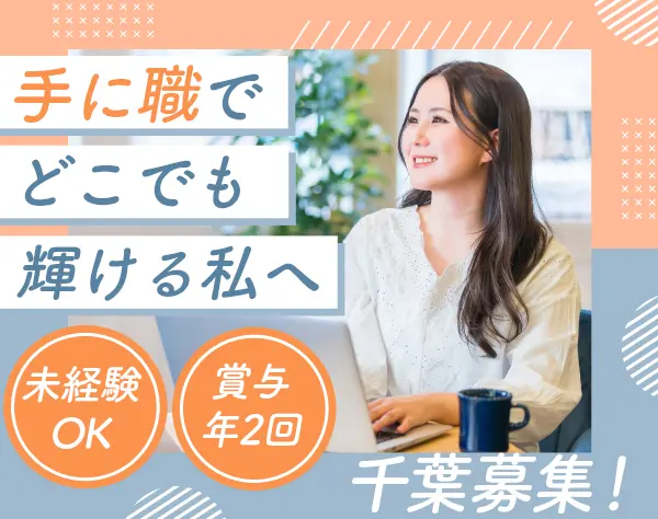 事務（労務）*未経験・第二新卒OK*千葉募集*年休125日