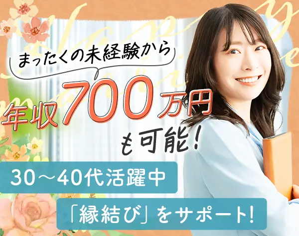 婚活アドバイザー*未経験・ブランクOK*残業ほぼなし*年収700万円も可