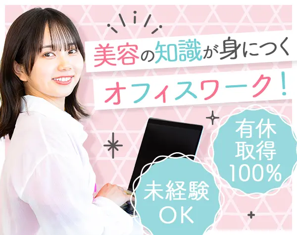 美容予約受付スタッフ*月給25万*脱毛無料*未経験歓迎*新設のため複数名採用