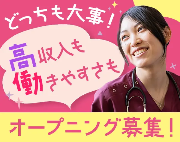 看護/月給31万円～/オープニング募集/20代社員多数/年休126日/残業月平均5h
