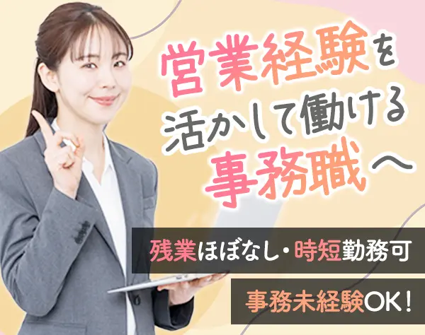 営業事務/未経験OK/営業経験者歓迎/残業ほぼなし/時短勤務・時差出勤も可