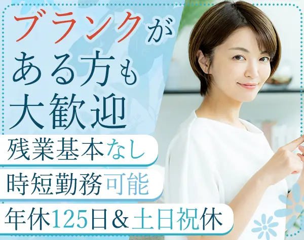 人材コンサルタント候補/ブランクOK/時短勤務可/残業ほぼなし/未経験歓迎