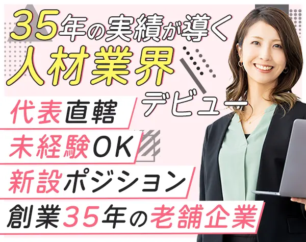 人材コンサルタント/未経験OK/残業ほぼなし/新設部署の立ち上げメンバー