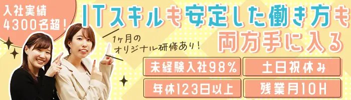 初級エンジニア｜月収29.5万～＊完全週休2日制＊土日祝休＊未経験歓迎