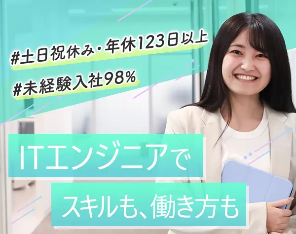 初級エンジニア｜月収29.5万～＊完全週休2日制＊土日祝休＊未経験歓迎