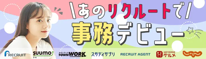 じゃらん、SUUMOなどリクルート社の事務★未経験OK★リモート有