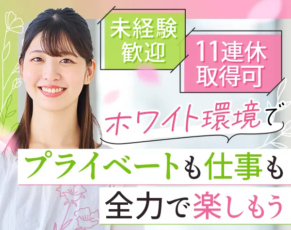 ルート営業*年休120日*土日祝休み可*11連休実績有*賞与年2回*月収30万～も