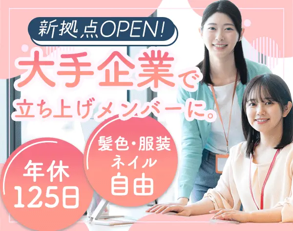 事務スタッフ*大手企業グループ*残業少なめ*髪色/服装/ネイル自由*複数採用