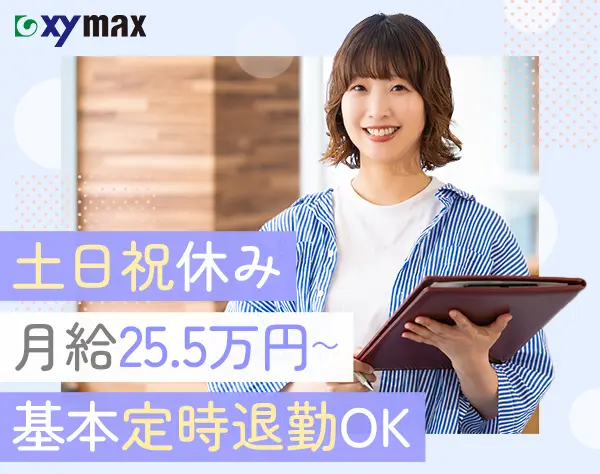 事務★未経験OK/月給25.5万円/土日祝休み/残業代全額支給/ママも活躍中