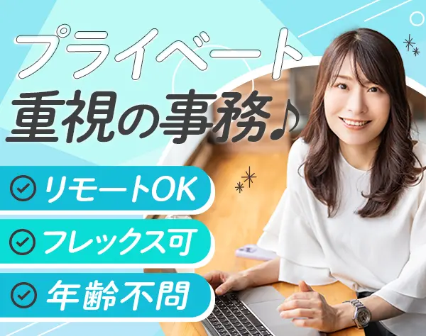 【事務】未経験OK*リモート可*土日祝休み*ブランクOK*年齢不問