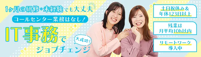 IT事務｜未経験98％＊月収例29.5万＊年休123日＊リモート研修