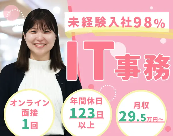 IT事務｜未経験98％＊月収例29.5万＊年休123日＊リモート研修