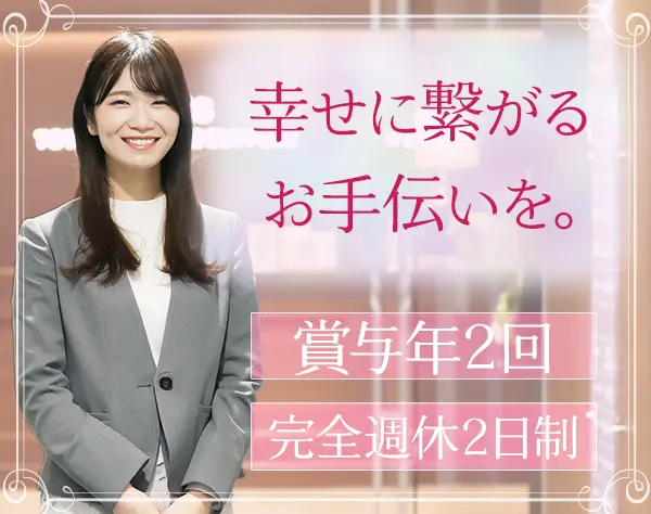 婚活コンサルタント*30代～40代活躍*月給27万円可*賞与年2回*完全週休2日制
