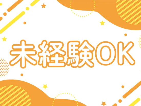 業界・業種未経験でも丁寧な先輩のサポートがあるので、安心してください！