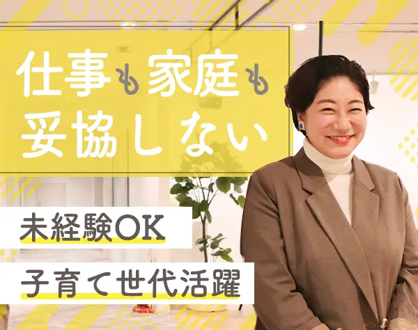 ジョブスタートアシスタント＊未経験OK＊在宅勤務可＊1日4h～OK＊転勤なし