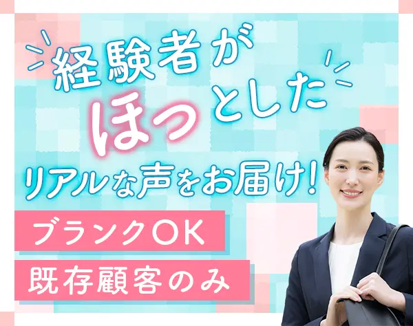 既存顧客向けアドバイザー*新規開拓＆知人へ営業不要*リモートOK*40代活躍