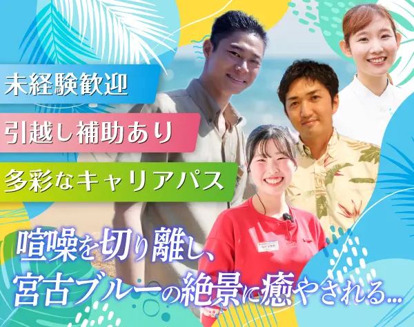 宮古島のリゾートホテル総合職／引越し補助＆社宅＆社食あり／未経験歓迎