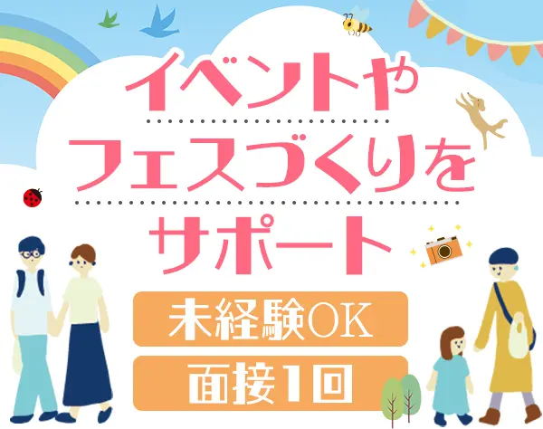 イベント企画サポート*20代活躍中*正社員デビュー歓迎*残業10h*リモート可