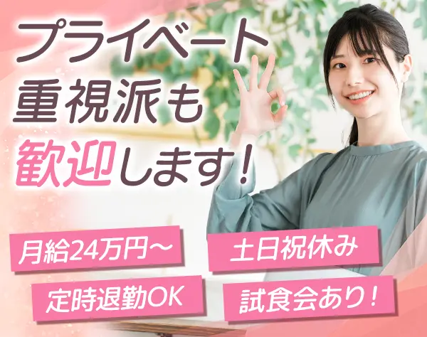 事務スタッフ◆未経験OK*産育休実績あり*月給24万～(毎年昇給)*残業月10h