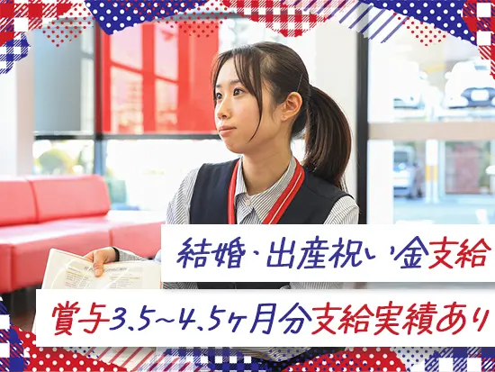 賞与実績は3.5〜4.5ヶ月分！結婚・出産祝い金など、大手ならではの手厚い待遇であなたを迎えます。