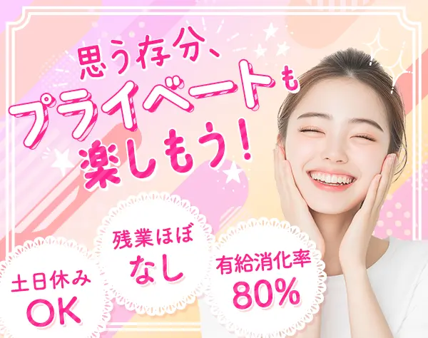 販売スタッフ*オープニングあり*未経験可*残業ほぼ0*産育休実績有*5連休可