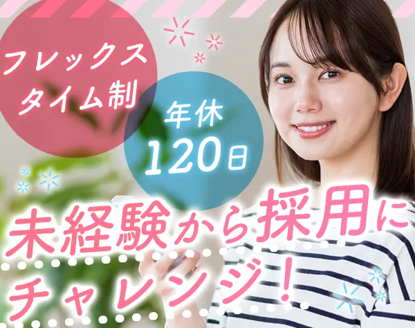 事務（採用）*未経験OK*転勤無*服装ネイル自由*フレックス制*20代~40代活躍