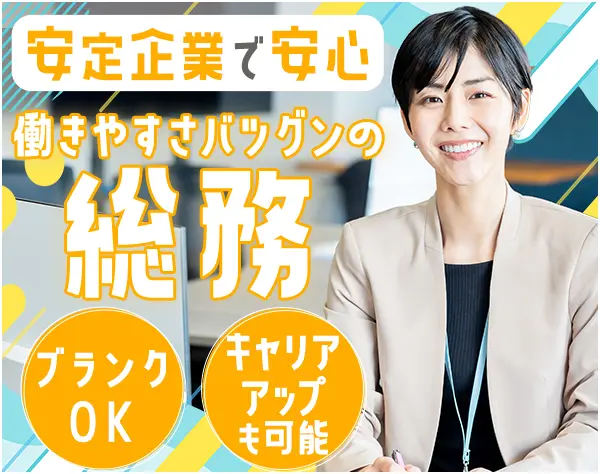 総務*創業68年*賞与年2回*私服OK*年間休日120日*土日祝休*ブランクOK