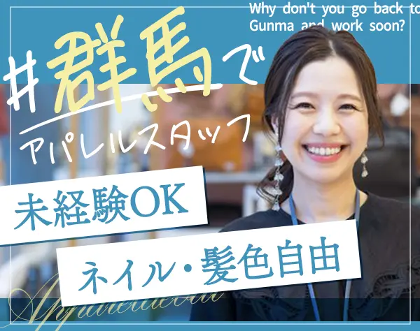 アパレルの店舗スタッフ/UIターン歓迎/残業なし/ネイル・髪色自由