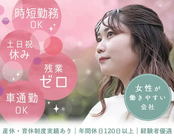 総務事務職｜完全週休2日(土日祝)*残業なし*時短勤務*有休消化100%*面接1回