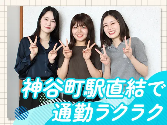 暑い夏も寒い冬も通勤のストレスを感じることなく、ラクラク通勤！転勤もありません◎