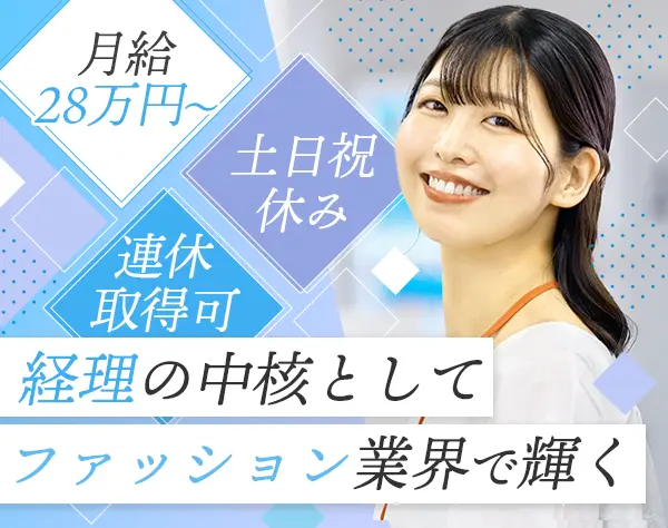 経理#髪色ネイル・服装自由#残業ほぼなし#連休取得可#ファッション好き歓迎