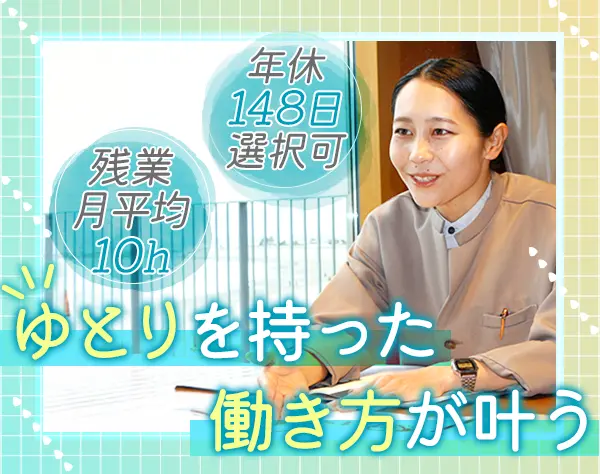 ブライダルプランナー*ノルマ無*賞与年2回*年休最大148日*週休3日OK