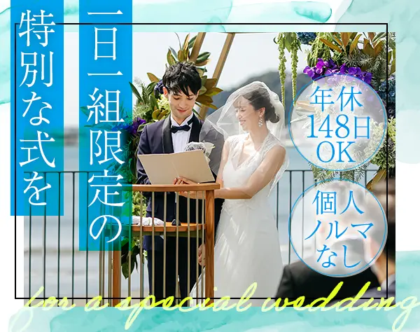 ブライダルプランナー*月給40万円も可*賞与年2回*年休最大148日*週休3日OK