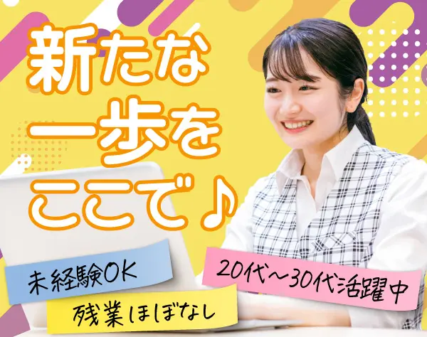 事務スタッフ*未経験歓迎*残業なし*10時半出勤や17時半退社OK*賞与年2回