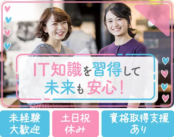 【IT事務】☆未経験入社94％☆年休125日☆フルリモート研修OK☆賞与年2回